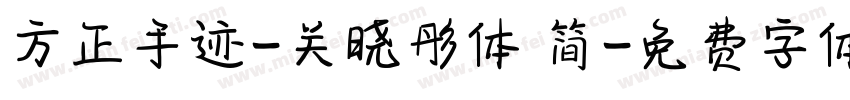 方正手迹-关晓彤体 简字体转换